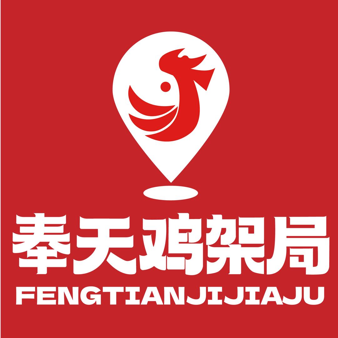 奉天鸡架局
