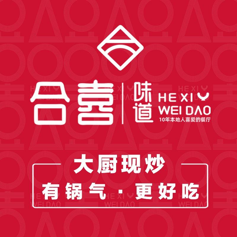 合喜味道·川湘小炒