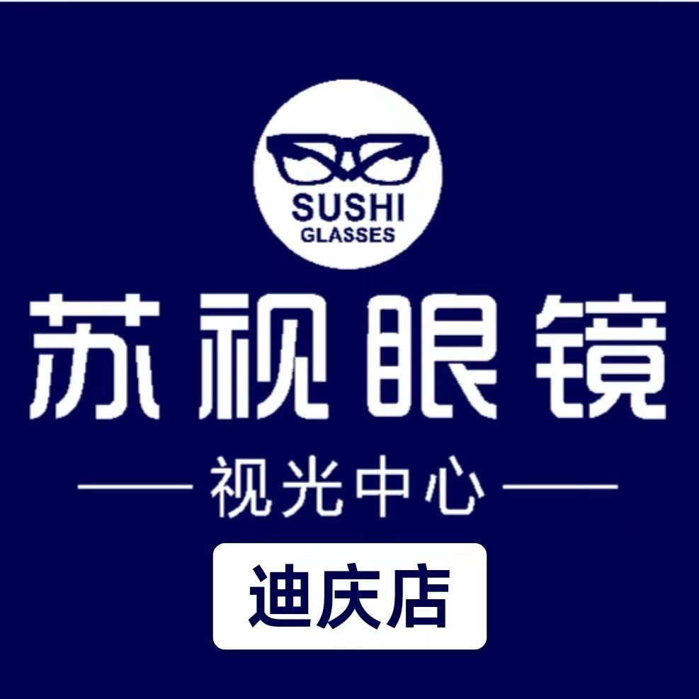 苏视眼镜视光中心（迪庆店）