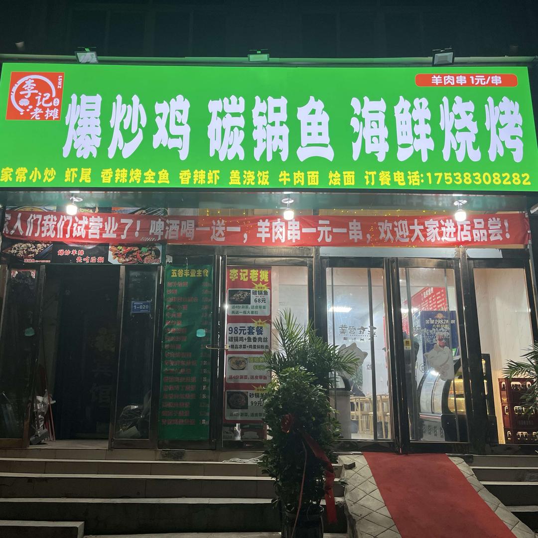 李记爆炒鸡碳锅鱼海鲜烧烤