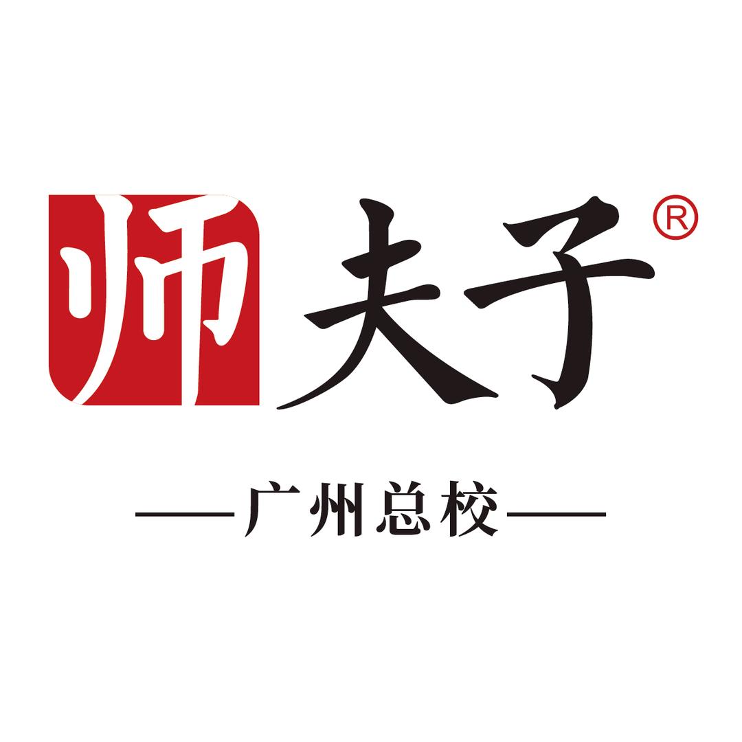 师夫子·职业技能(广州总校)