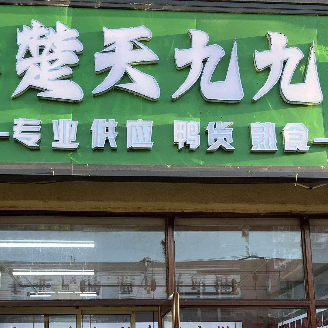 楚天九九鸭脖熟食加工厂