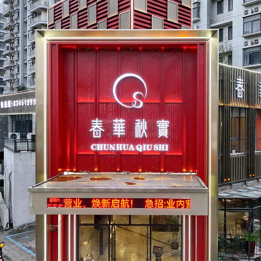 义乌春华秋实餐饮有限公司