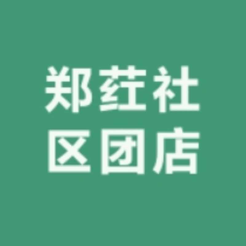 郑荭社区团店(济南)