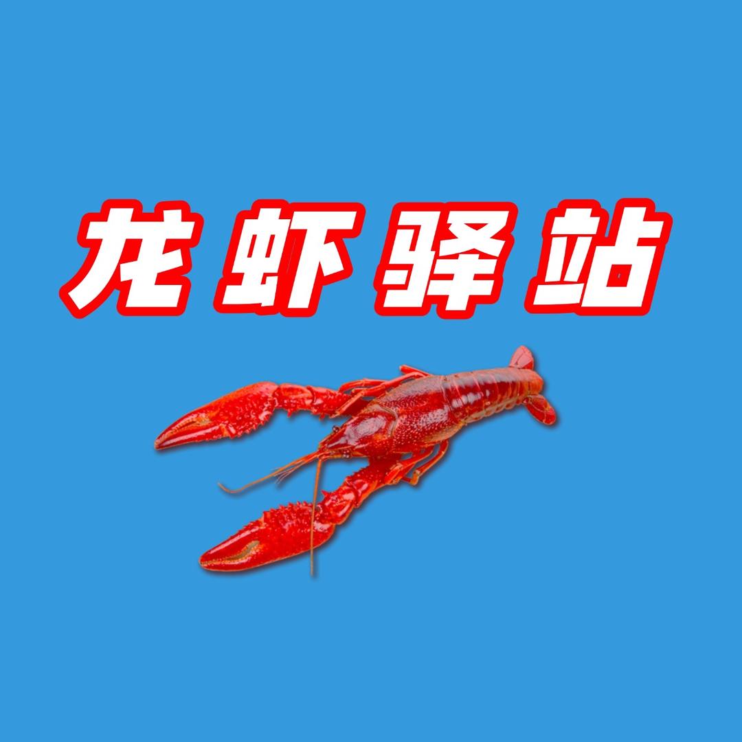 龙虾驿站小南门