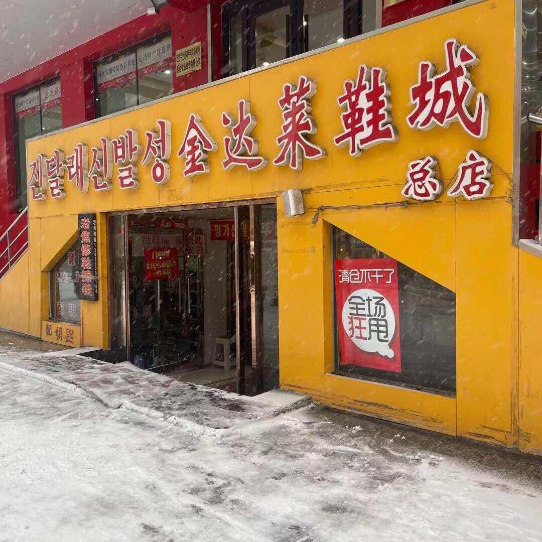 延吉市金达莱鞋城（河南市场店）