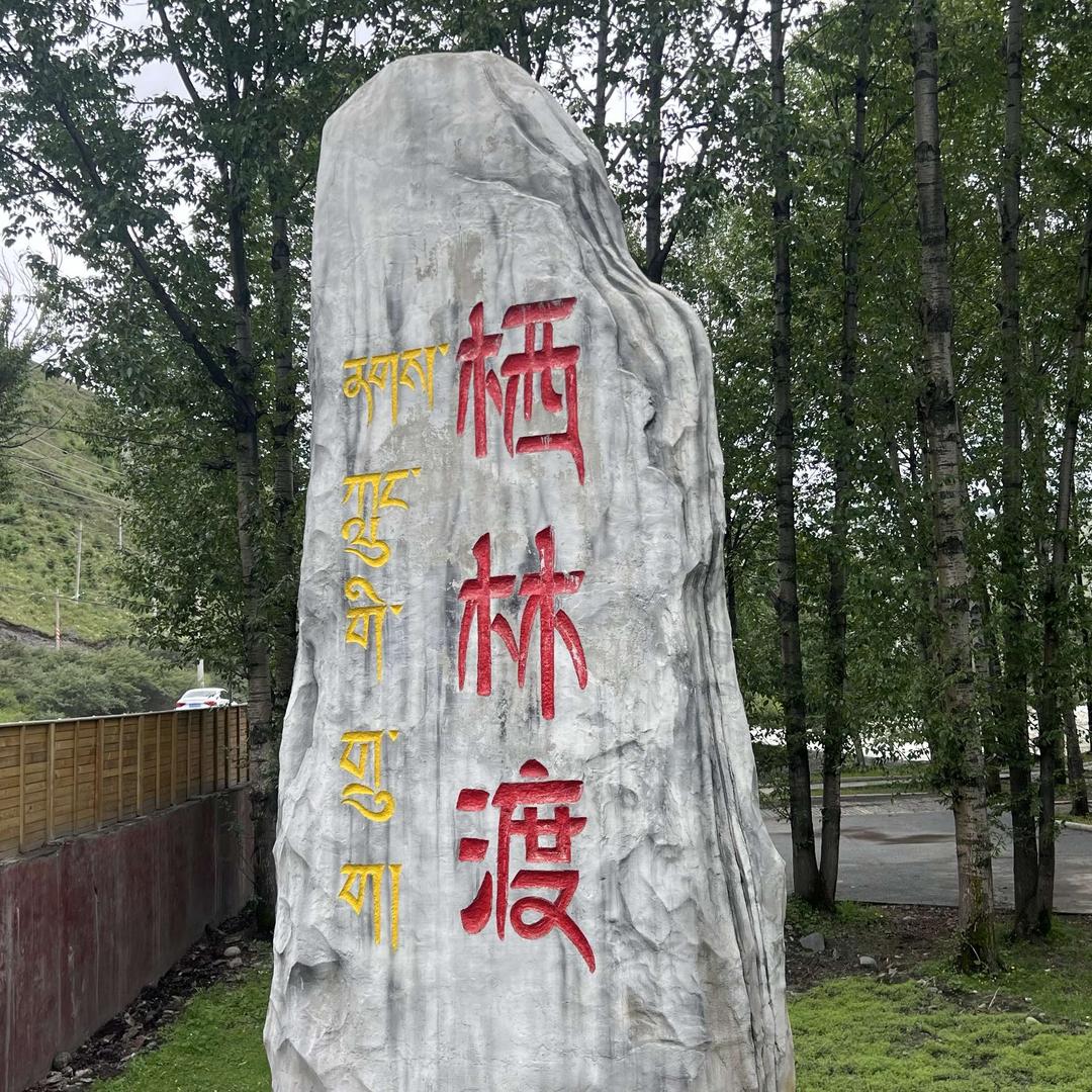 新都桥栖林渡营地