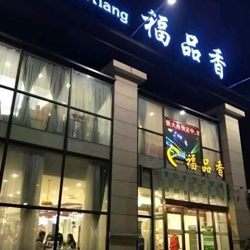 福品香餐饮（大兴店）