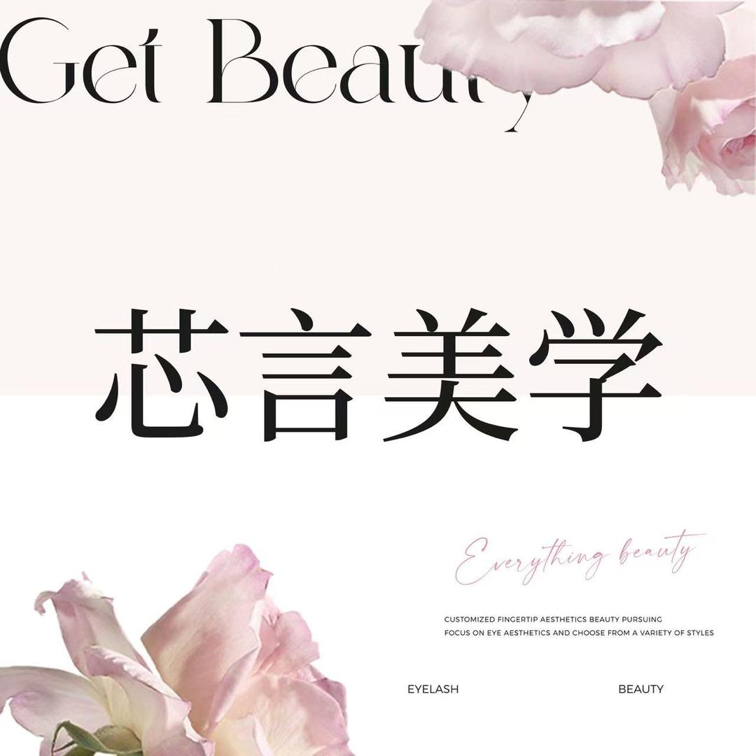 芯言美容官方号