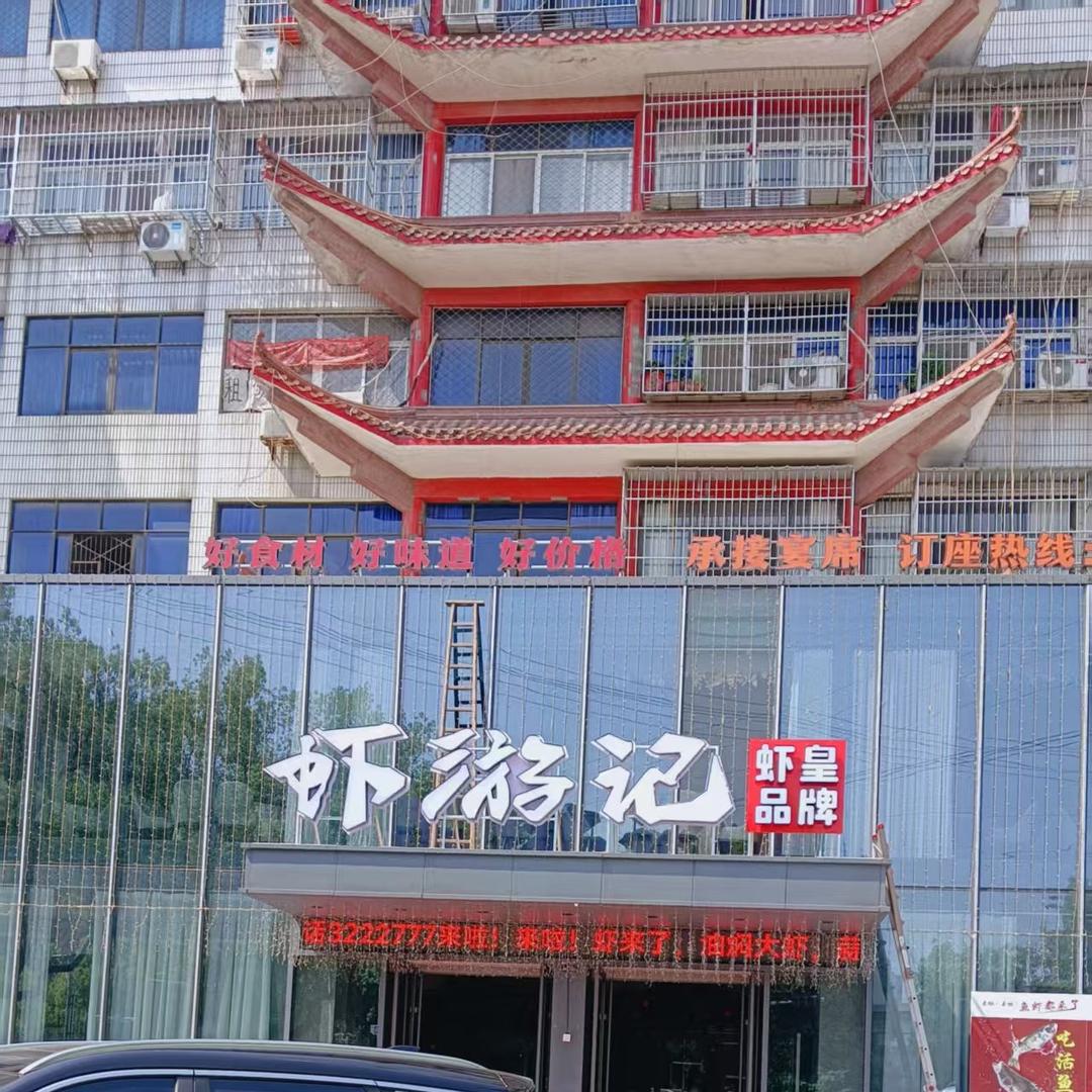 虾皇品牌虾游记(仙桃店)