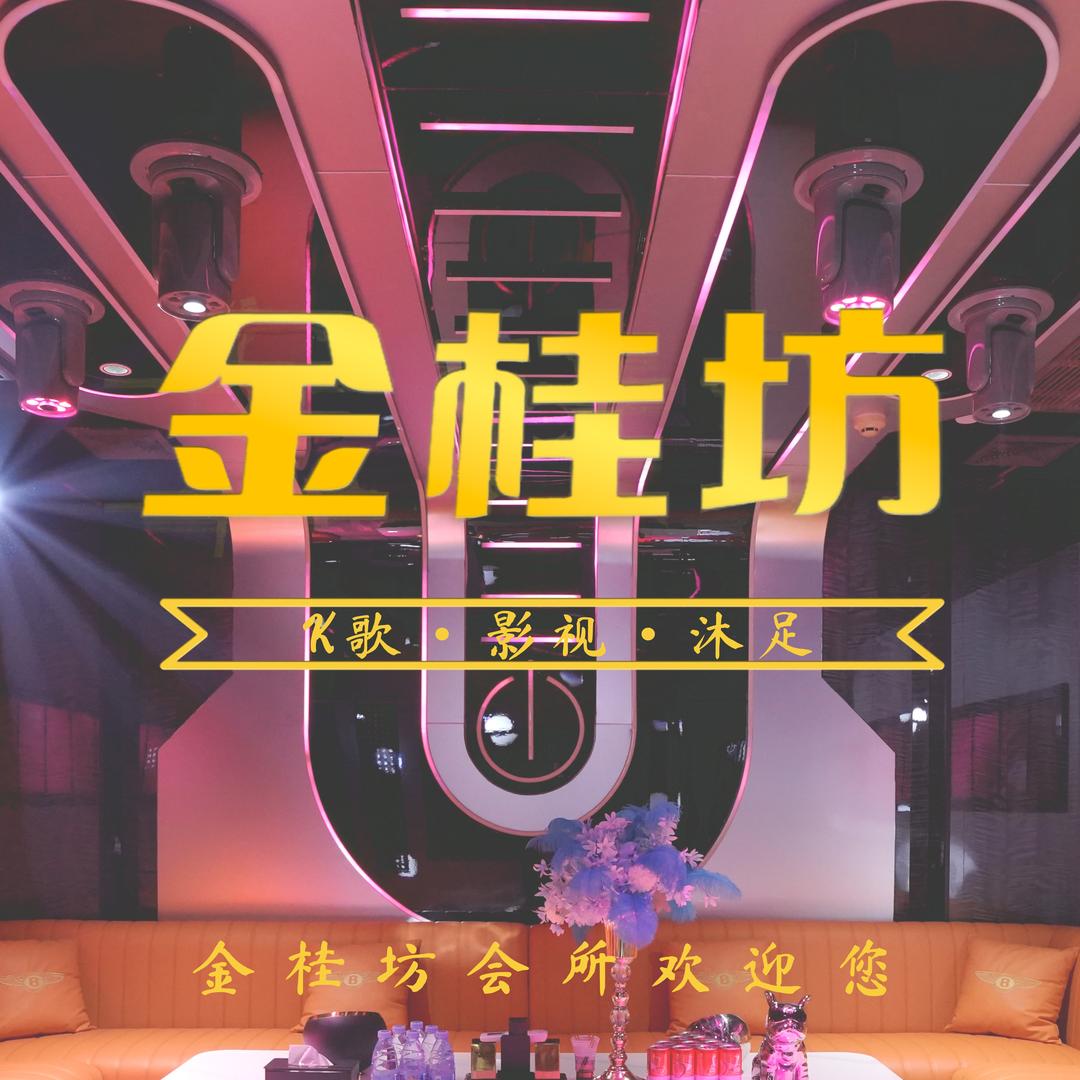 金桂坊养生会所