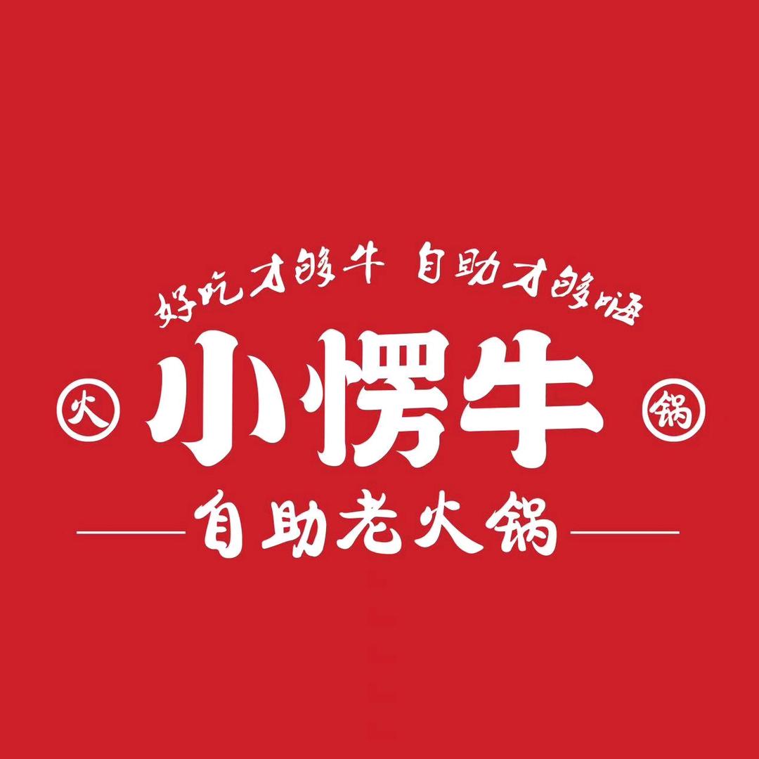 小愣牛自助老火锅(民富园店)官方号