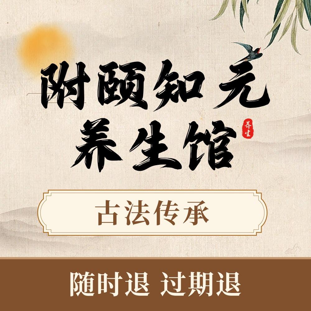 附颐知元养生馆