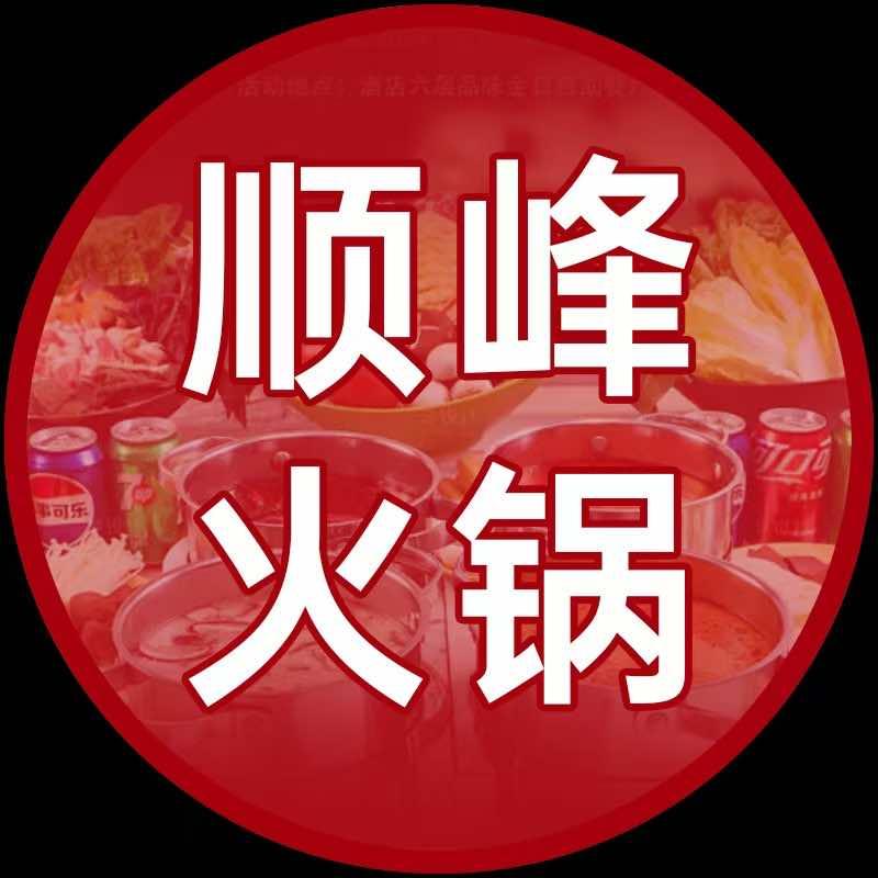 顺峰火锅