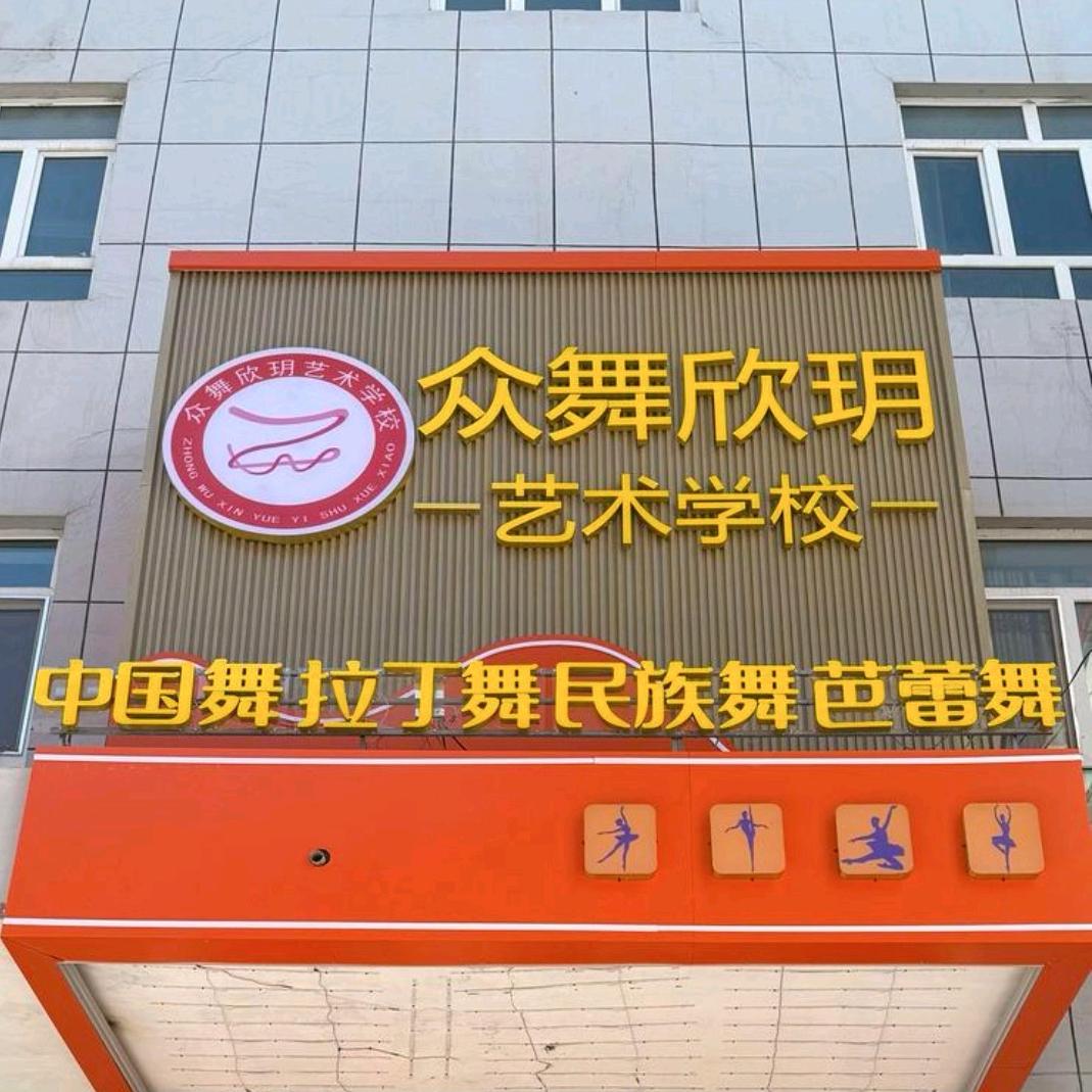 众舞欣玥艺术学校官方账号