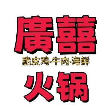 廣囍脆皮鸡牛肉火锅