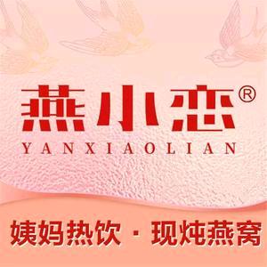 燕小恋·姨妈热饮·现炖燕窝（锦宸天街店）