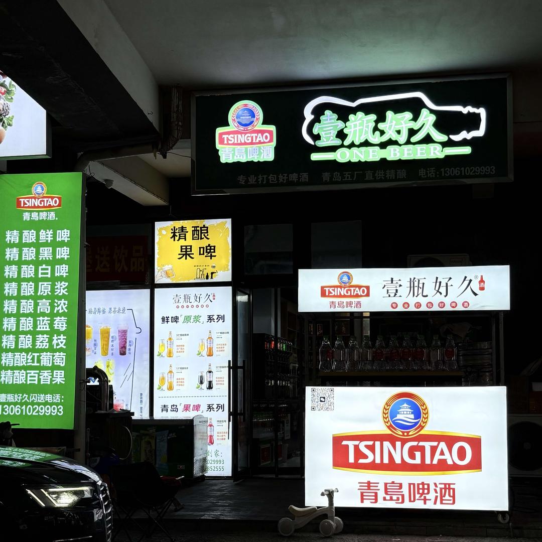 壹瓶好久青岛啤酒鲜啤吧官方号