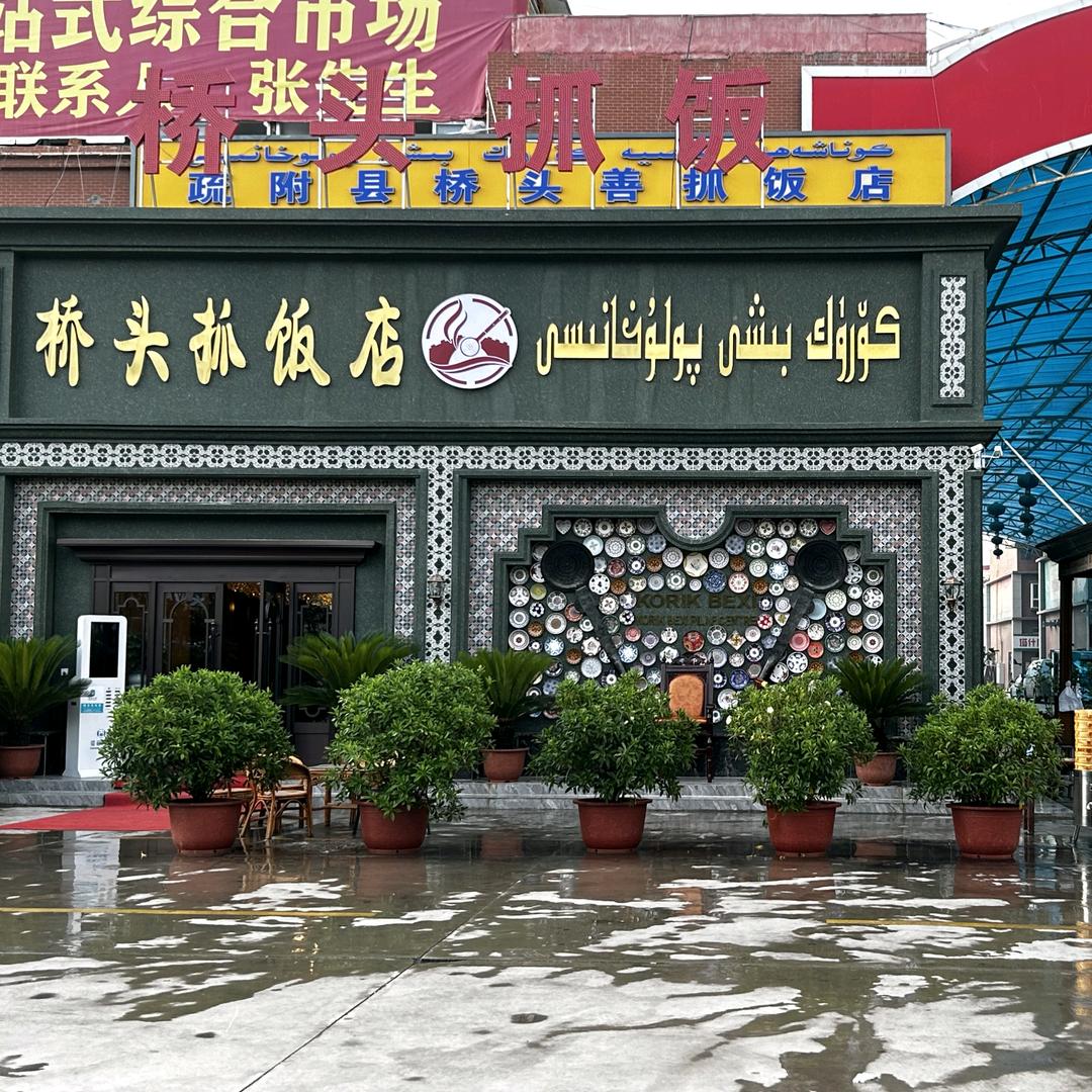 桥头抓饭店总店