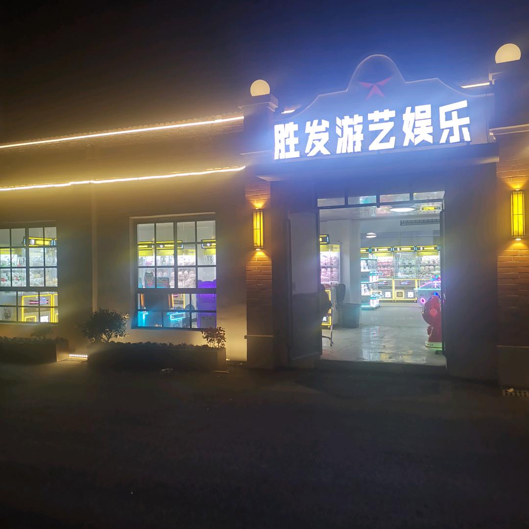 胜发游艺娱乐