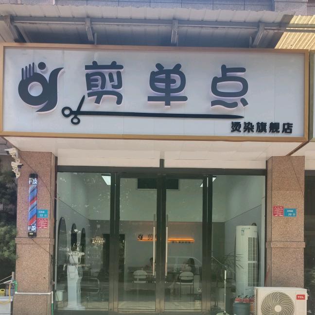 剪单点烫染旗舰店官方号