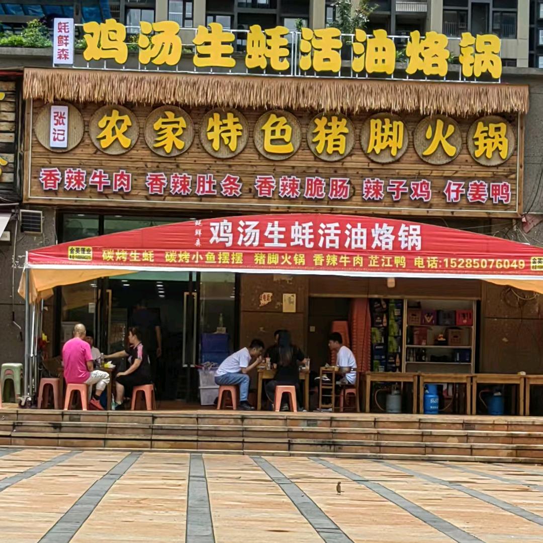 张记·农家特色猪脚火锅
