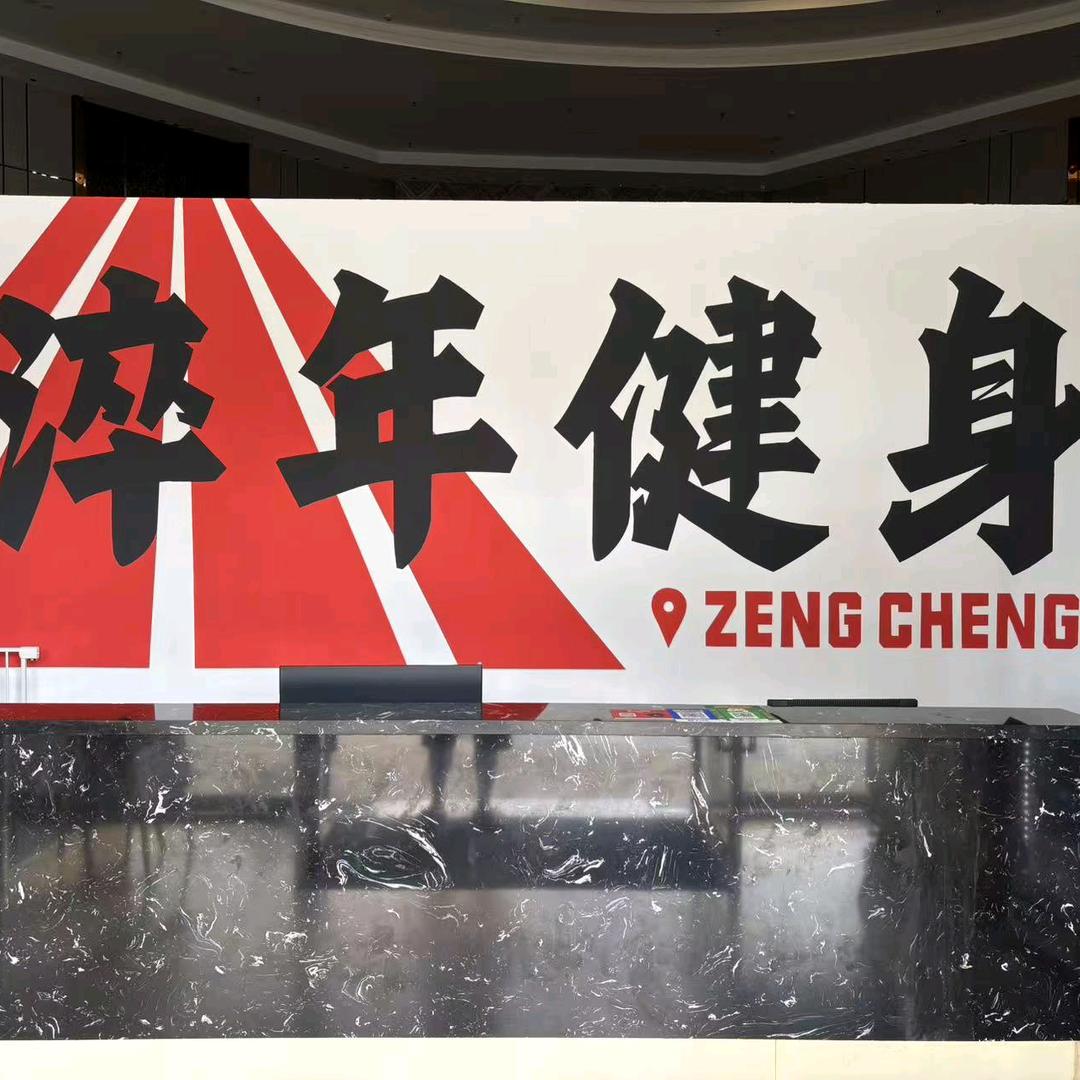 淬年健身(一品山湖店)宠粉号