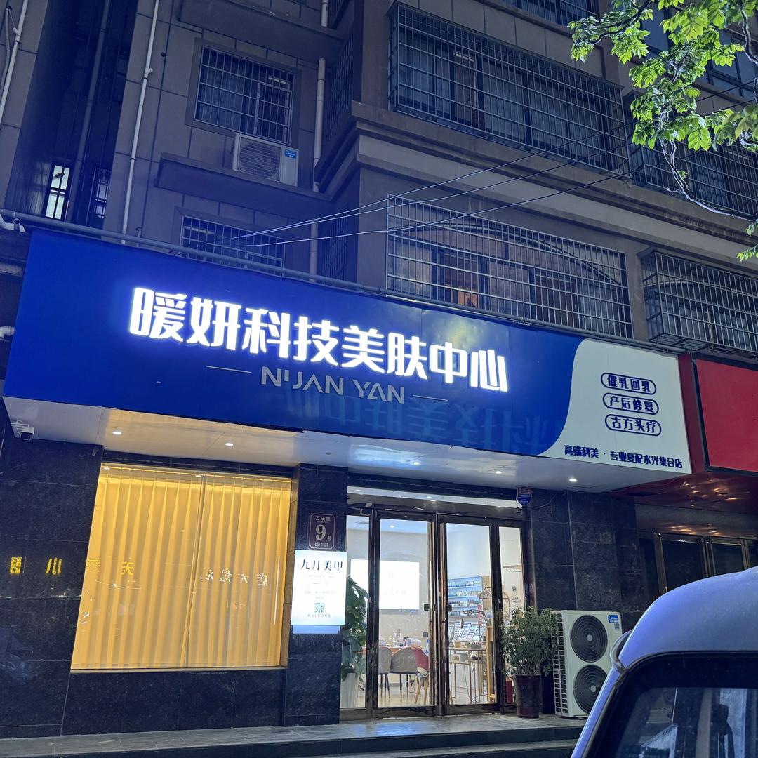 暖妍美肤（宏基王朝）