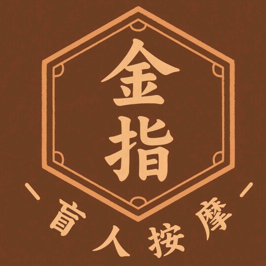 金指盲人按摩（龙湖天街店）