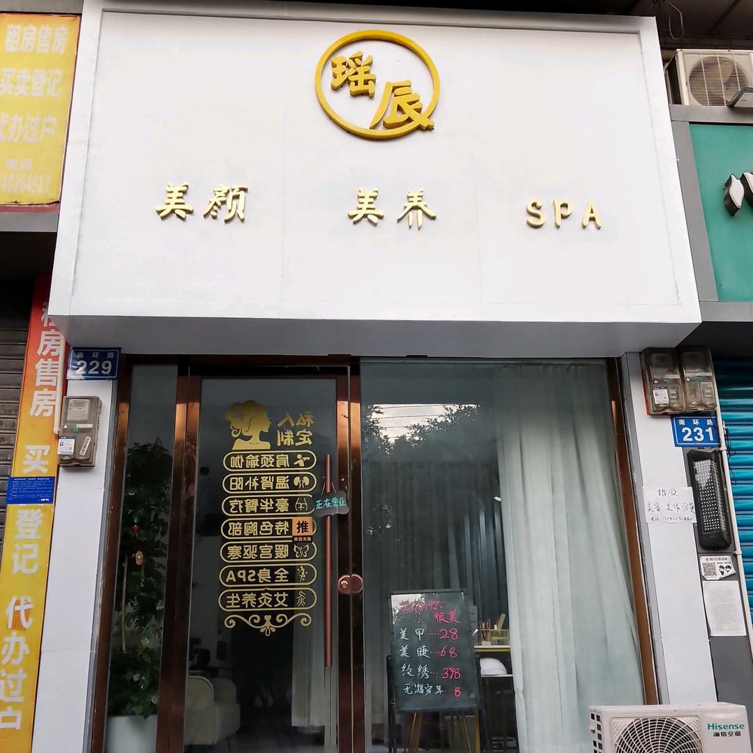 内江市市中区瑶辰美容院