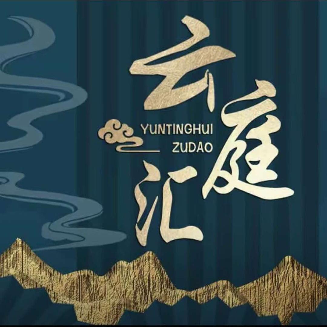 云庭汇足道