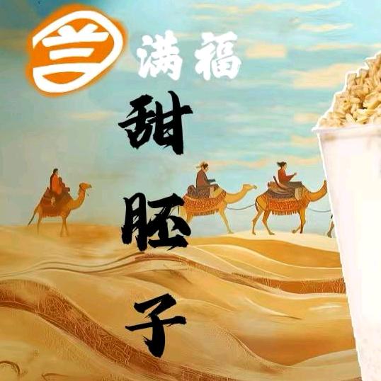 兰满福甜胚子奶茶官方号