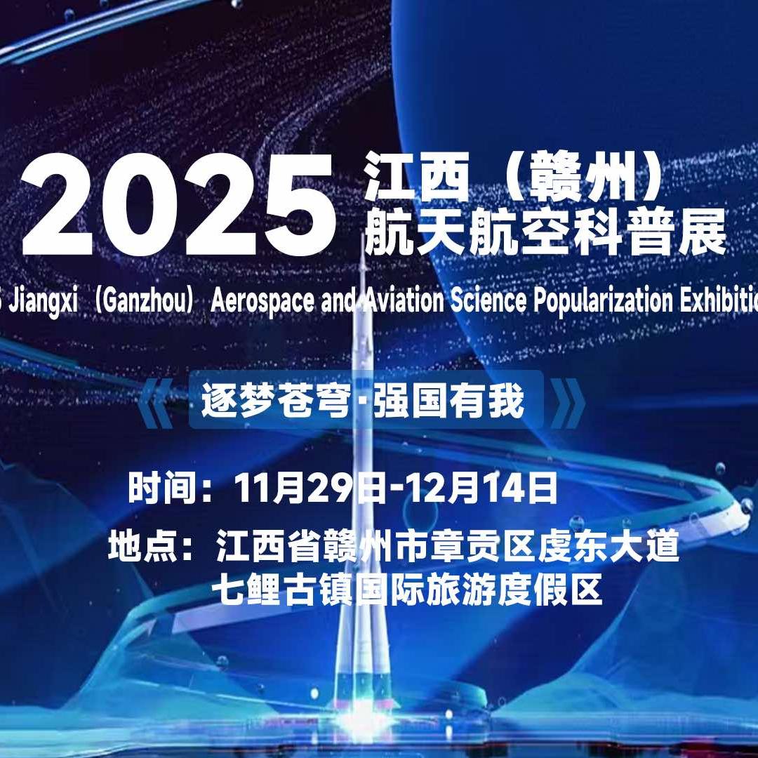 2025(赣州航天航空科技展）足迹探秘