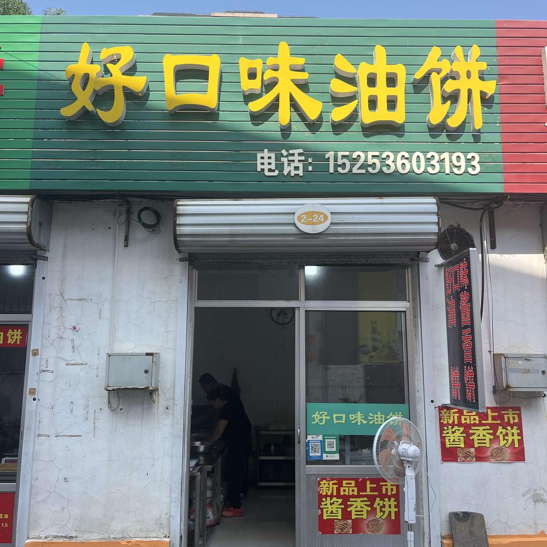 好口味油饼（东武便民店）