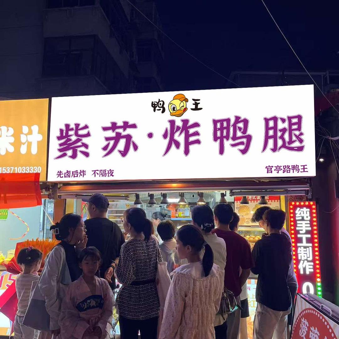 鸭王·紫苏炸鸭腿（创始人）