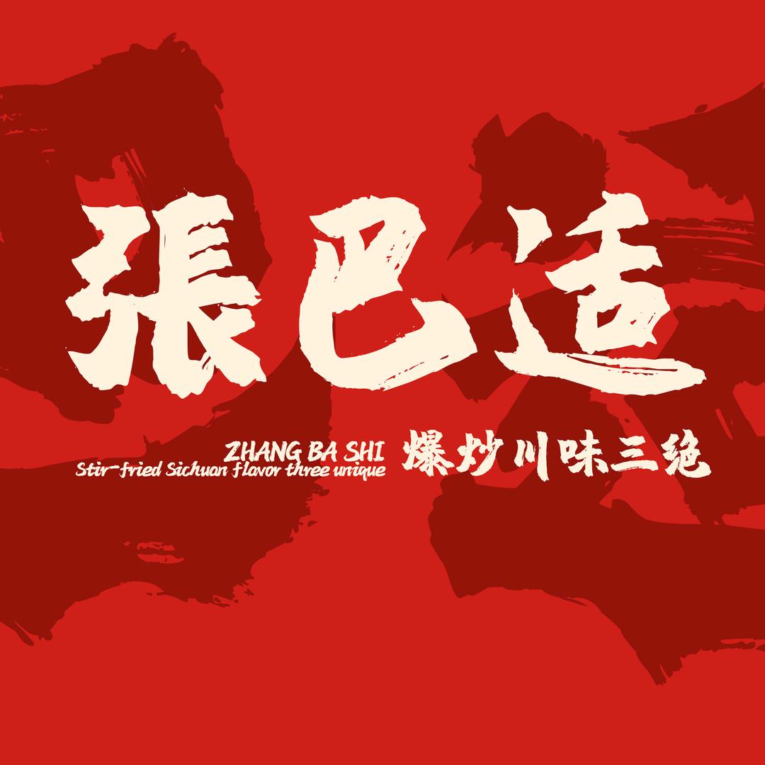 张巴适爆炒川味三绝(西安首店)
