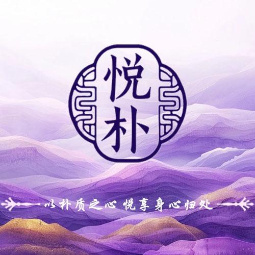 悦朴SPA（伊旗店）