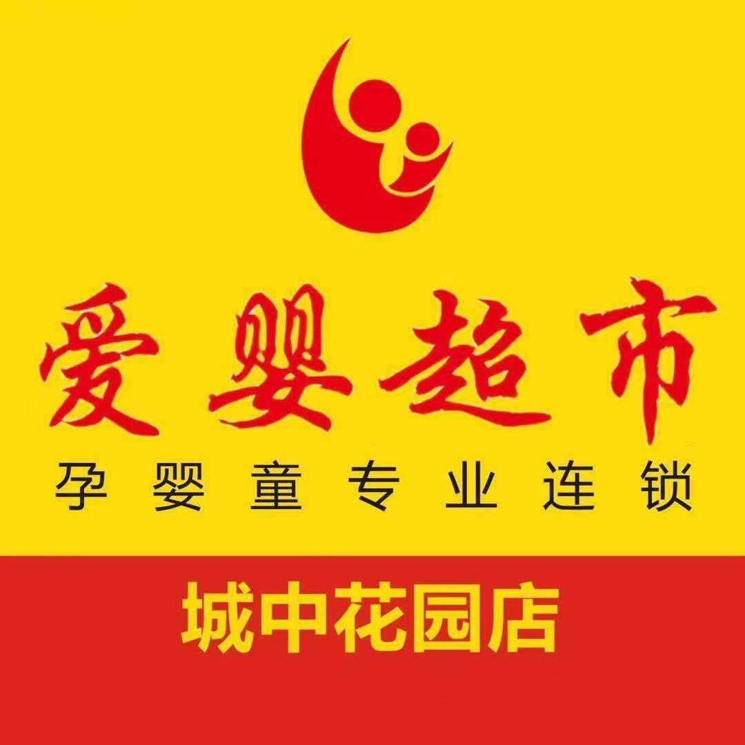 爱婴超市(城中花园店)