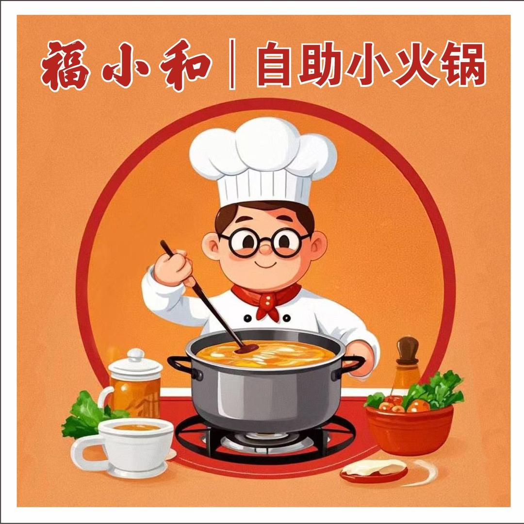 味喜•福小和自助小火锅福利号