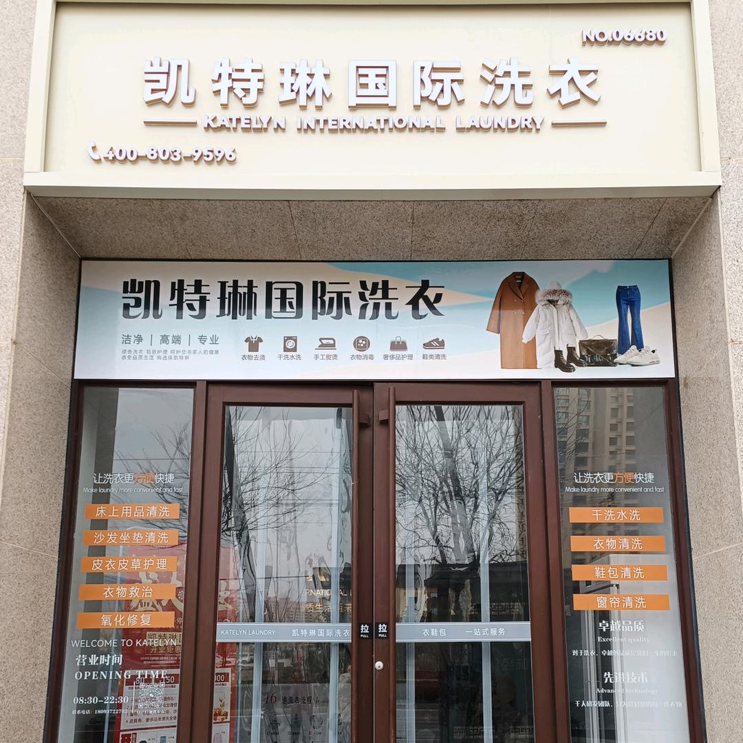 凯特琳国际洗衣(通渭店)