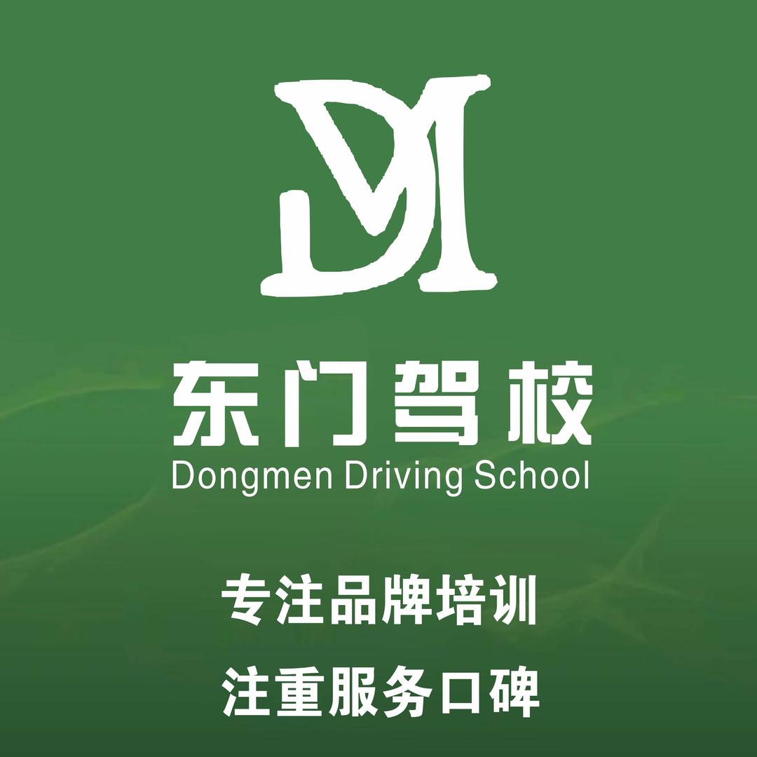 福州东门驾校·日夜练车