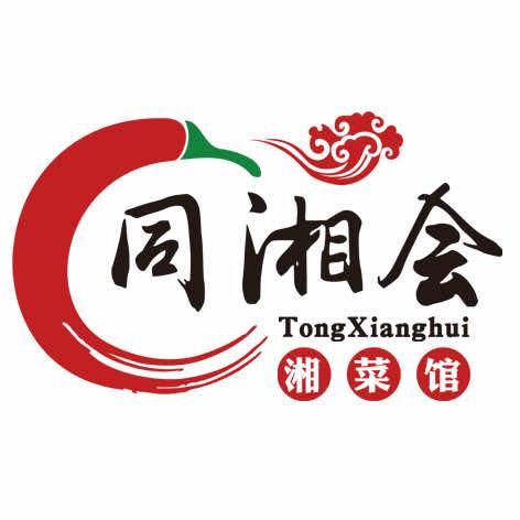 同湘会湘菜馆