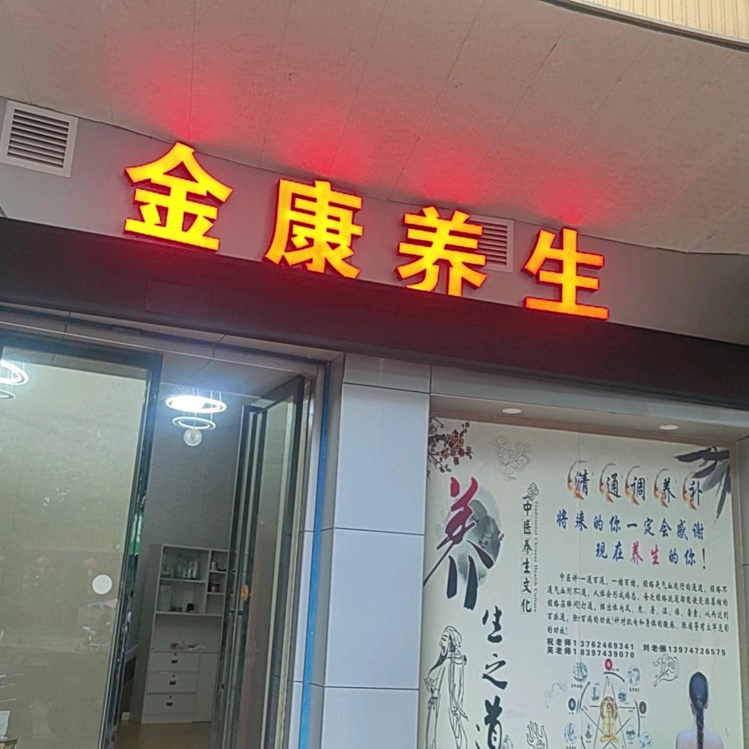 金康养生馆吴店长