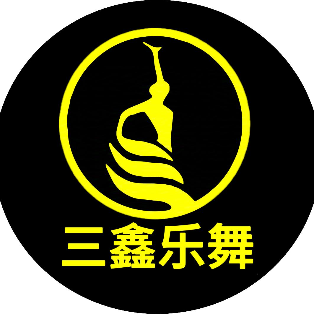 三鑫乐舞官方号