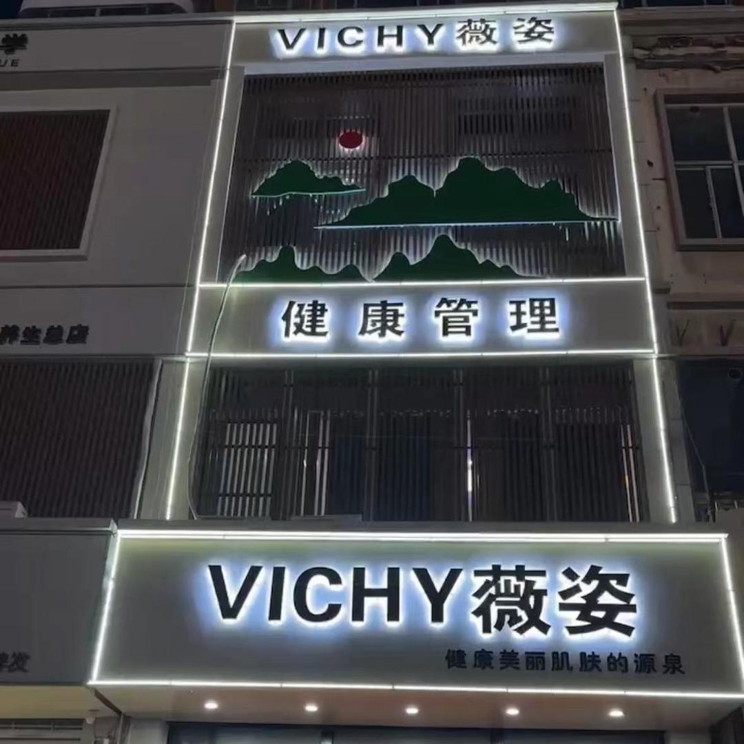 薇姿皮肤管理