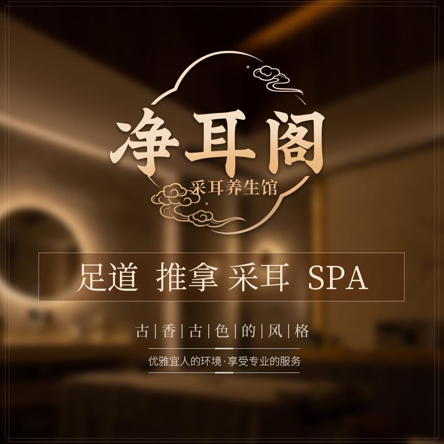 净耳阁采耳养生馆