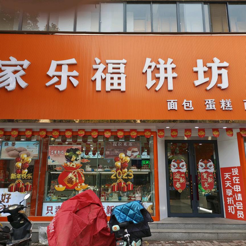 家乐福饼坊官方号