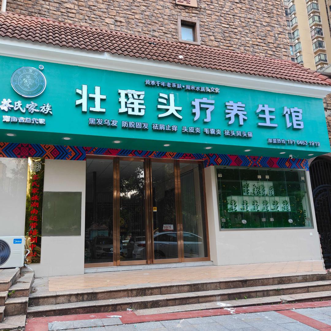 茶氏家族壮瑶头疗养生馆(湖南总店)官方号