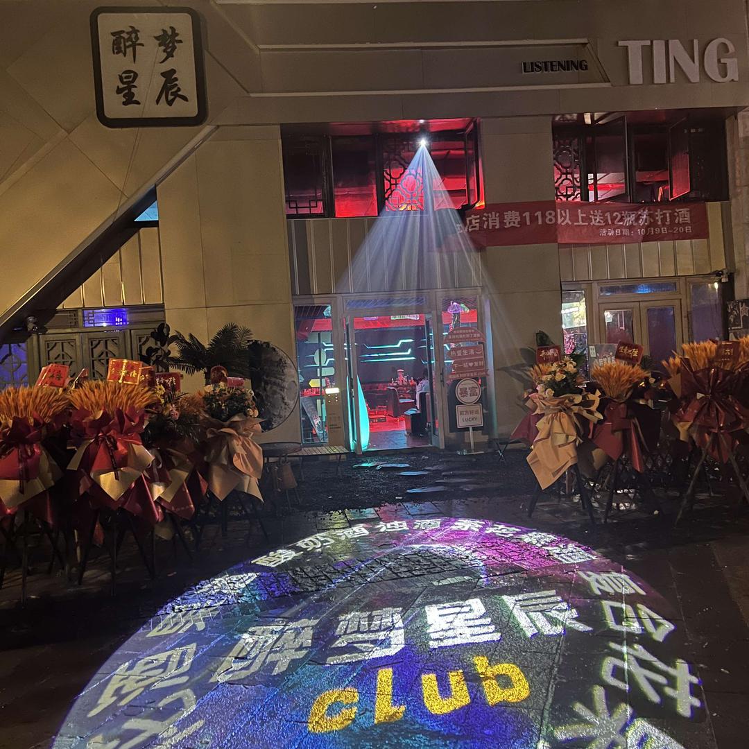 时光贵州.醉梦星辰Club