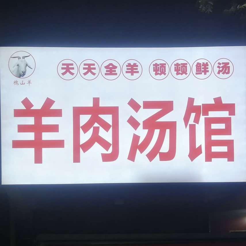 羊肉汤馆（工农路店）